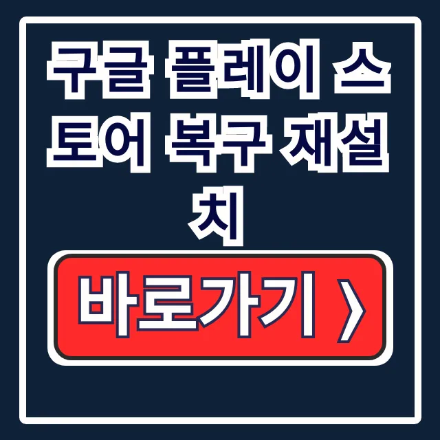구글 플레이 스토어 안열림 오류 복구 재설치
