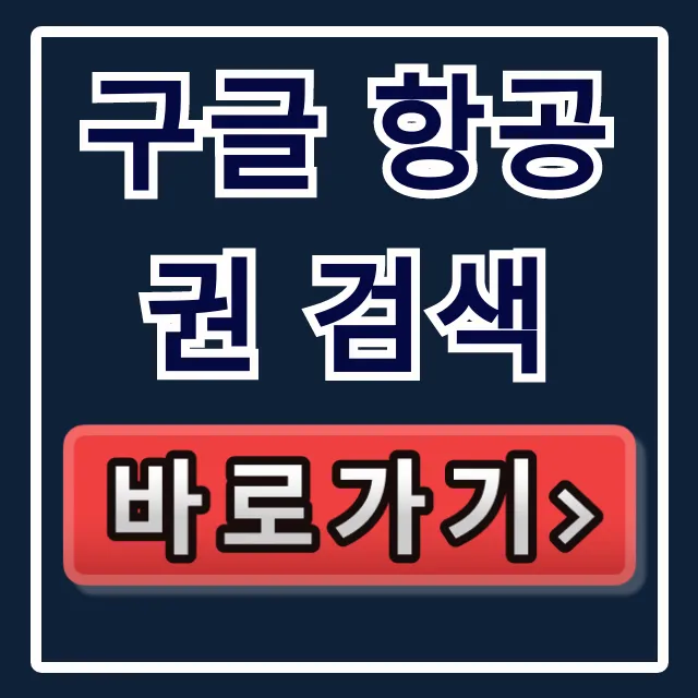 구글 항공권 검색 최저가! 완벽 가이드로 꿀팁 대방출 구글 항공권 검색 최저가! 완벽 가이드로 꿀팁 대방출