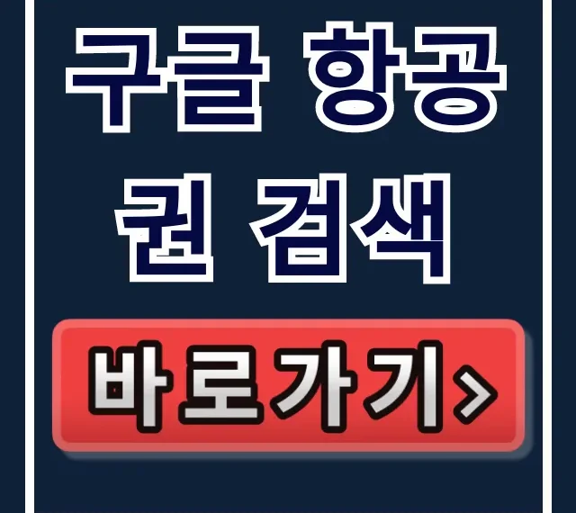 구글 항공권 검색 최저가 찾는 꿀팁 구글 항공권 검색 최저가 찾는 꿀팁