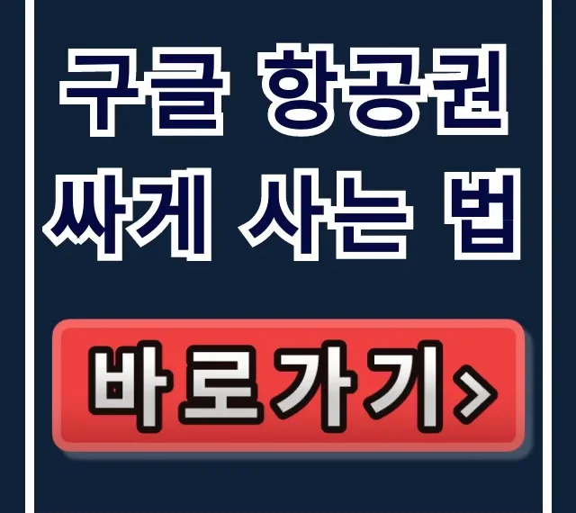 구글 항공권 싸게 사는 법: 최저가 꿀팁 총정리 구글 항공권 싸게 사는 법: 최저가 꿀팁 총정리
