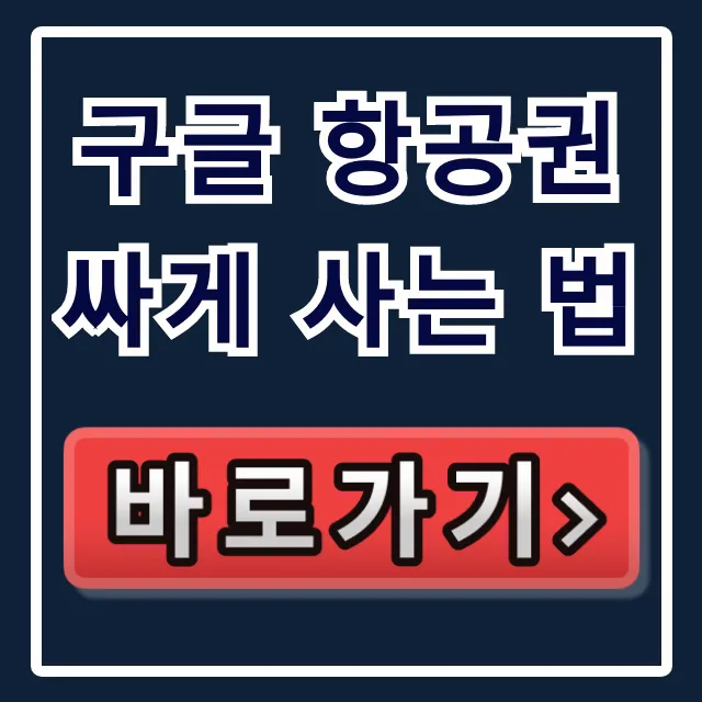 구글 항공권 싸게 사는 법: 최저가 꿀팁 총정리 구글 항공권 싸게 사는 법: 최저가 꿀팁 총정리