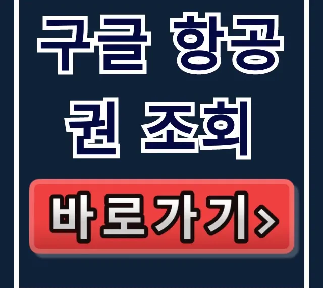 구글 항공권 조회 최저가 찾는 꿀팁 총정리 구글 항공권 조회 최저가 찾는 꿀팁 총정리