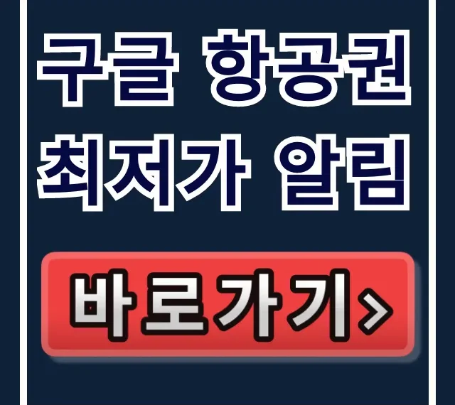 구글 항공권 최저가 알림: 설정 방법부터 꿀팁까지! 구글 항공권 최저가 알림: 설정 방법부터 꿀팁까지!