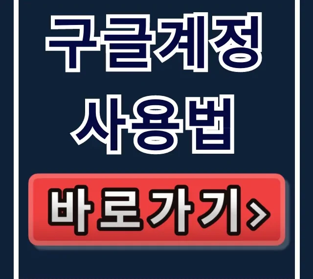 구글계정 사용법: 만들기, 삭제, 로그아웃 모든 것 구글계정 사용법: 만들기, 삭제, 로그아웃 모든 것