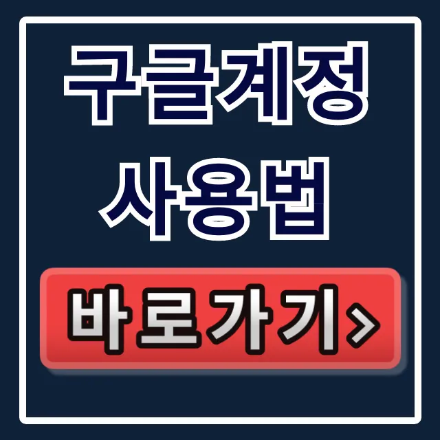 구글계정 사용법: 만들기, 삭제, 로그아웃 모든 것