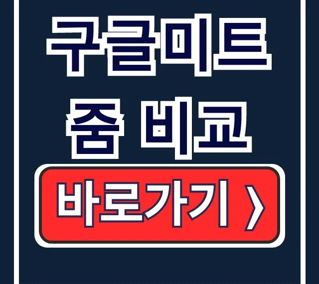 구글미트 줌 비교: 사용법 시간제한 완벽 가이드 구글미트 줌 비교: 사용법 시간제한 완벽 가이드