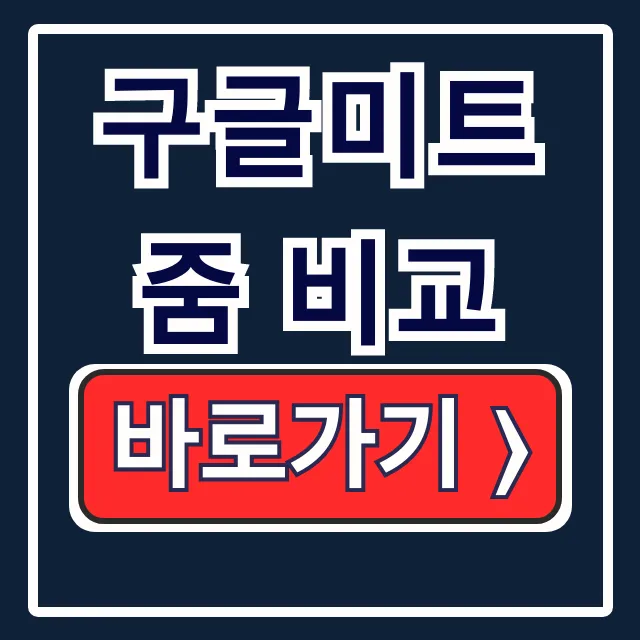 구글미트 줌 비교: 사용법 시간제한 완벽 가이드 구글미트 줌 비교: 사용법 시간제한 완벽 가이드