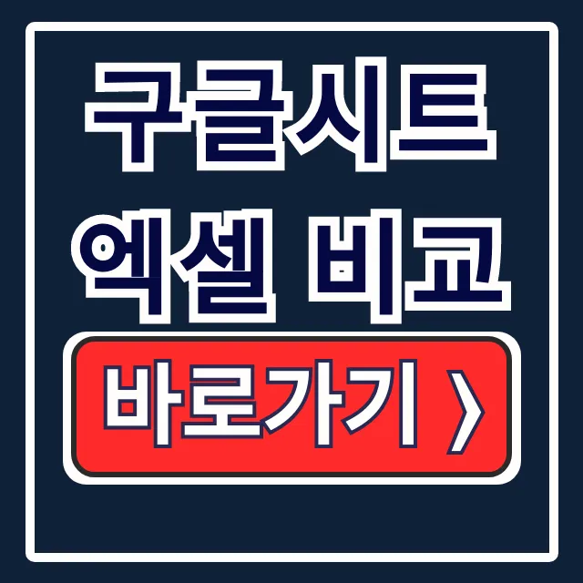 구글시트 엑셀 비교, 협업에 강한 추천은?