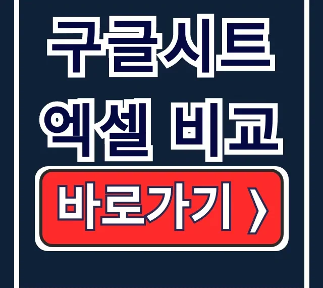 구글시트 엑셀 비교 협업에 최적화된 추천