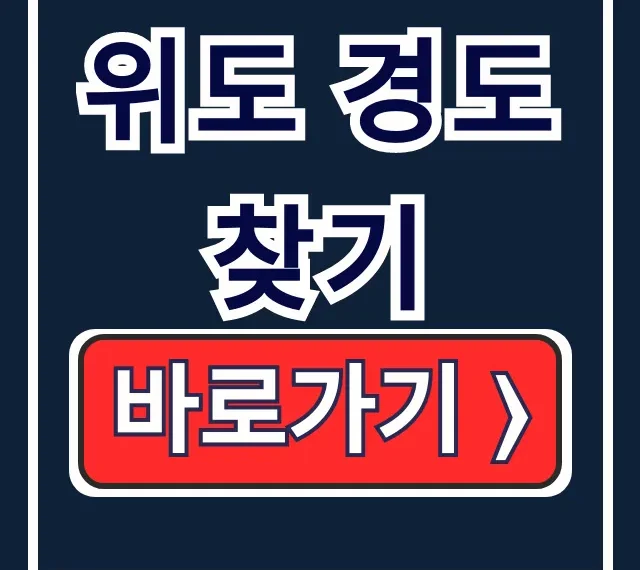 구글지도 스마트폰으로 위도 경도 찾는 법 구글지도 스마트폰으로 위도 경도 찾는 법