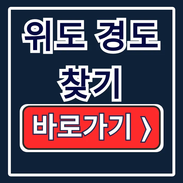 구글지도 스마트폰으로 위도 경도 찾는 법 구글지도 스마트폰으로 위도 경도 찾는 법