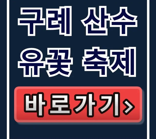 구례 산수유꽃 축제 개화시기 & 축제 일정 총정리