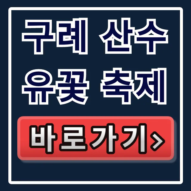 구례 산수유꽃 축제 개화시기 & 축제 일정 총정리 구례 산수유꽃 축제 개화시기 & 축제 일정 총정리