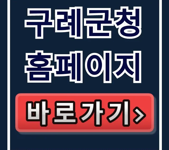 구례군청 홈페이지 사이트, 꿀팁 완벽 가이드