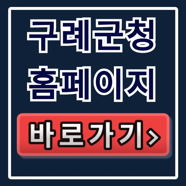 구례군청 홈페이지 사이트, 꿀팁 완벽 가이드 구례군청 홈페이지 사이트, 꿀팁 완벽 가이드