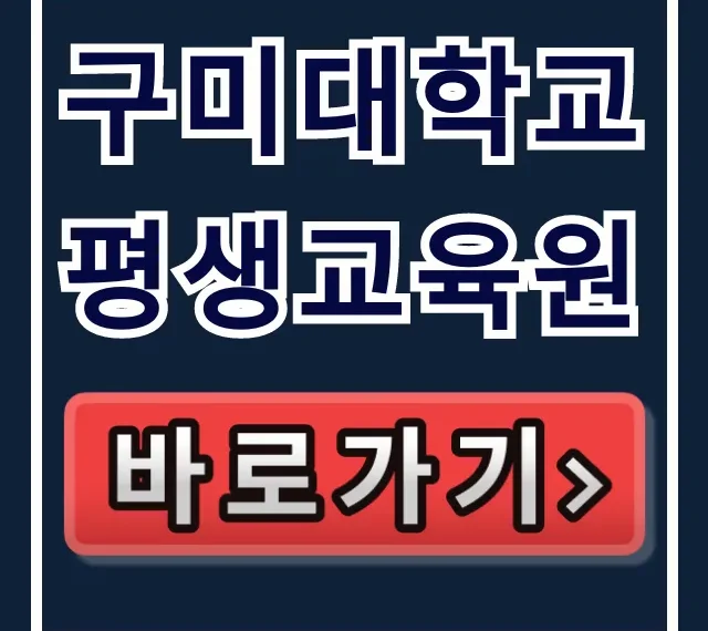 구미대학교 평생교육원: 강좌, 수강신청 완벽 가이드 구미대학교 평생교육원: 강좌, 수강신청 완벽 가이드