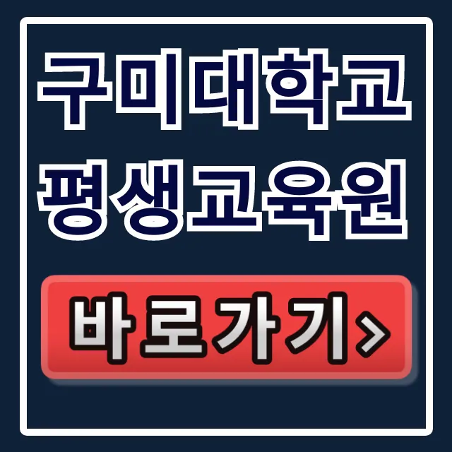 구미대학교 평생교육원: 강좌, 수강신청 완벽 가이드 구미대학교 평생교육원: 강좌, 수강신청 완벽 가이드