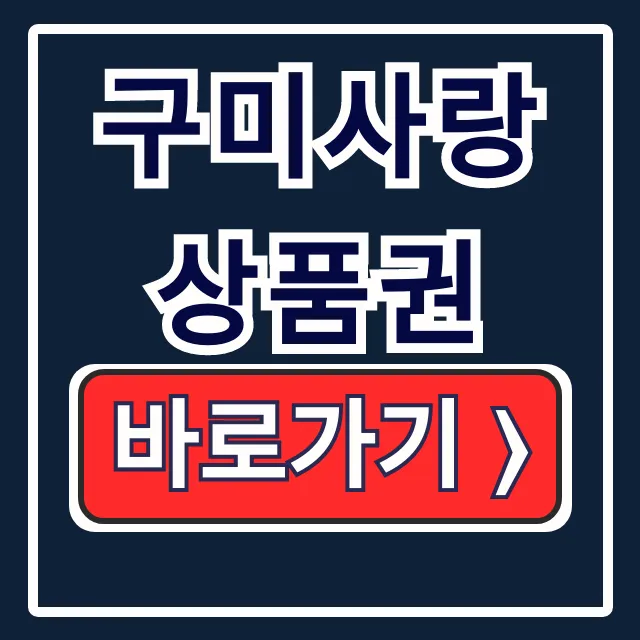 구미사랑상품권 가맹점 충전 사용처 완전정복 가이드