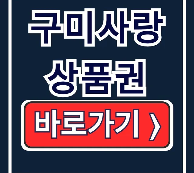 구미사랑상품권 충전, 사용처 조회 모든 것! 구미사랑상품권 충전, 사용처 조회 모든 것!