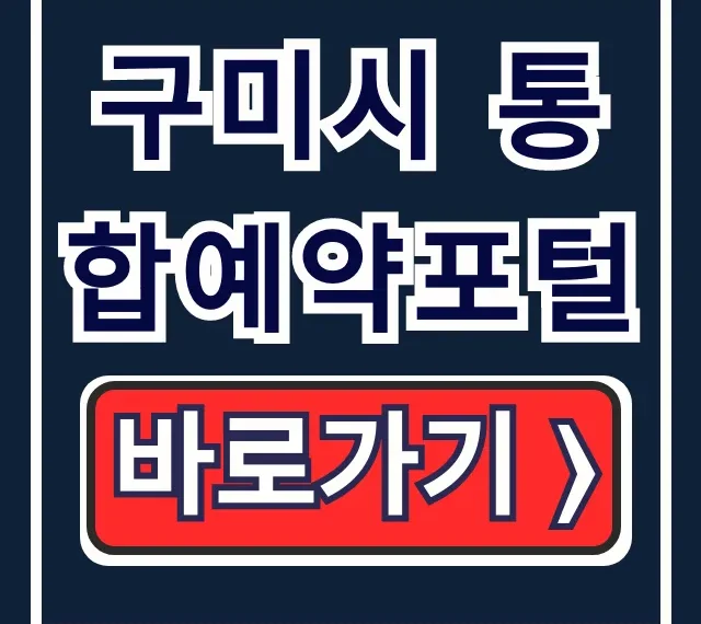 구미시 통합예약포털: 캠핑·체육·교육 신청 총정리 구미시 통합예약포털: 캠핑·체육·교육 신청 총정리