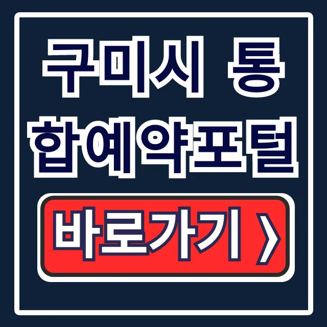 구미시 통합예약포털: 캠핑·체육·교육 신청 총정리