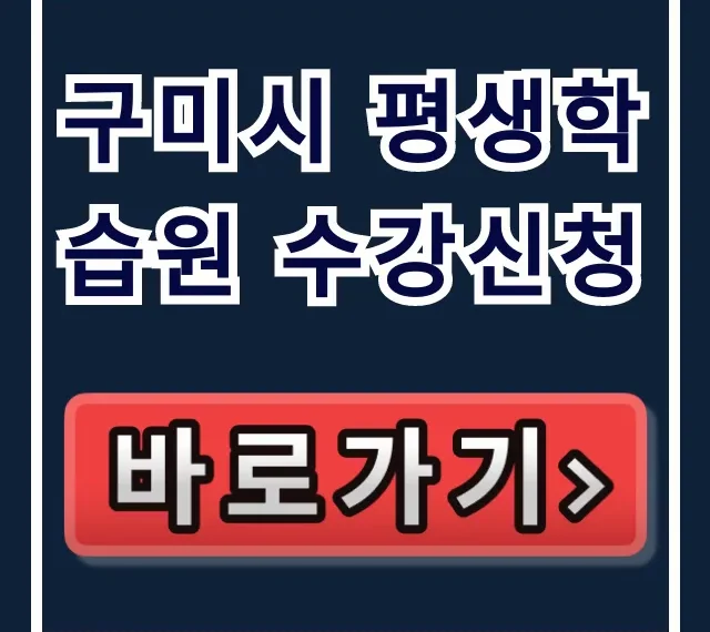 구미시 평생학습원 수강신청 방법 및 모집 일정 총정리 구미시 평생학습원 수강신청 방법 및 모집 일정 총정리