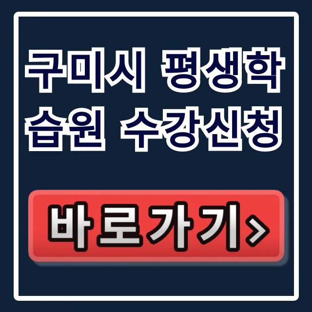 구미시 평생학습원 수강신청 방법 및 모집 일정 총정리