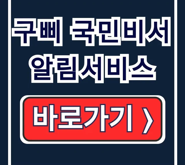 구삐 국민비서 알림서비스 신청 고객센터 자동차 검사 필수 정보 구삐 국민비서 알림서비스 신청 고객센터 자동차 검사 필수 정보