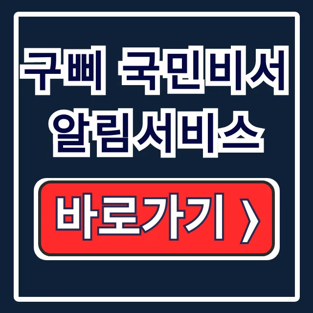 구삐 국민비서 알림서비스 신청 고객센터 자동차 검사 필수 정보 구삐 국민비서 알림서비스 신청 고객센터 자동차 검사 필수 정보