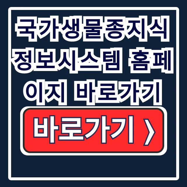 국가생물종지식정보시스템 바로가기 산림청동식물 국가생물종지식정보시스템 바로가기 산림청동식물