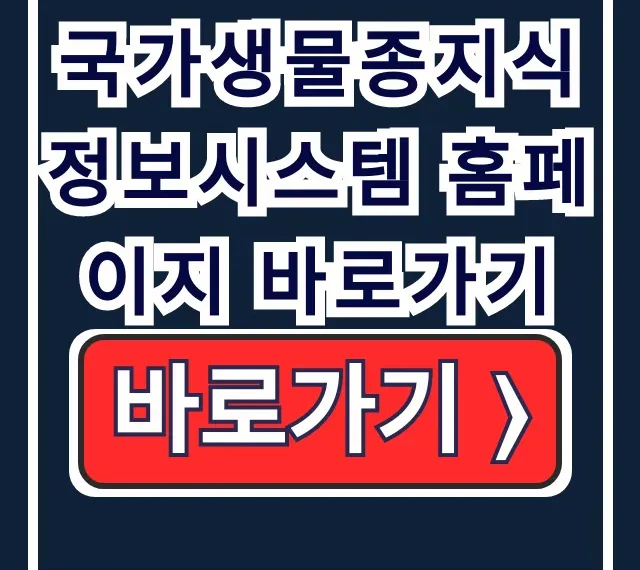 국가생물종지식정보시스템 홈페이지 바로가기, 산림청 동식물 정보 총정리