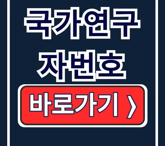 국가연구자번호: 조회부터 발급 방법까지 완벽 가이드 국가연구자번호: 조회부터 발급 방법까지 완벽 가이드