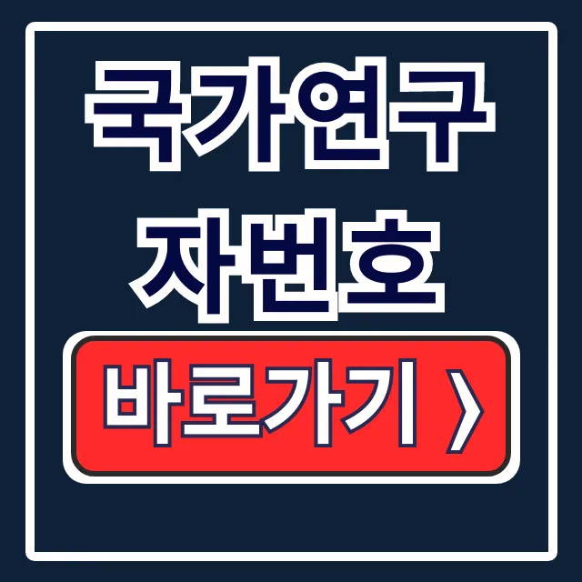 국가연구자번호: 조회부터 발급 방법까지 완벽 가이드 국가연구자번호: 조회부터 발급 방법까지 완벽 가이드