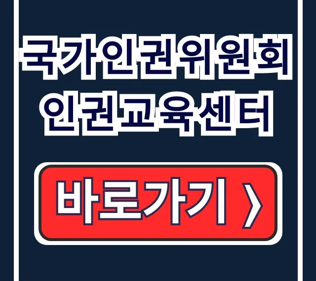 국가인권위원회 인권교육센터: 법정의무/교원 사이버연수