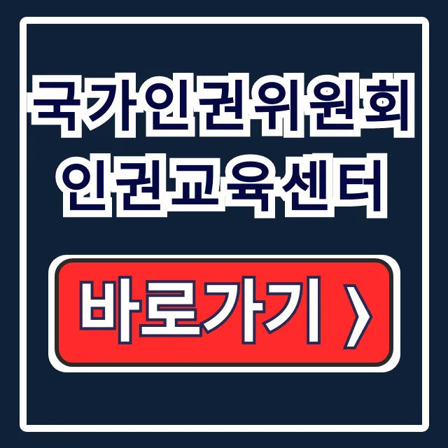 국가인권위원회 인권교육센터: 법정의무/교원 사이버연수