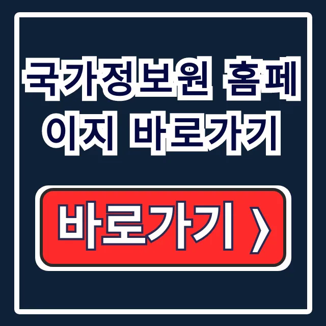 국가정보원 홈페이지 바로가기: 채용·정보공개 핵심