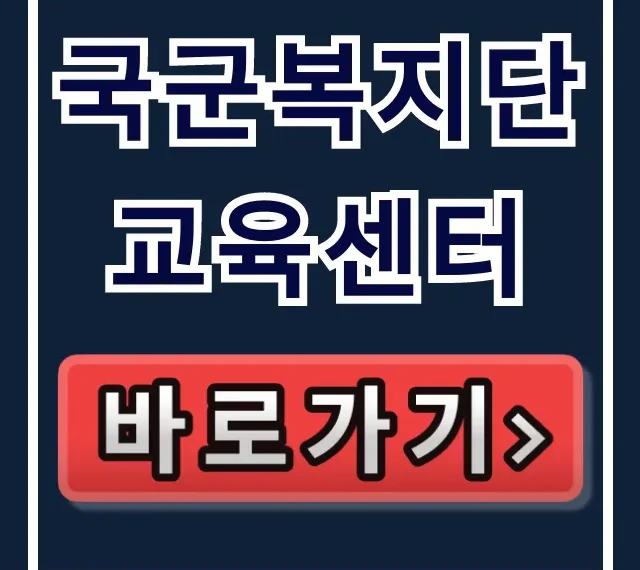 국군복지단 교육센터 완벽 가이드 (수강신청/수료확인)