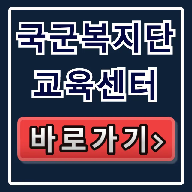 국군복지단 교육센터 완벽 가이드 (수강신청/수료확인)