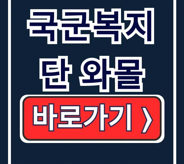 국군복지단 와몰 바로가기 로그인 회원가입 핵심 국군복지단 와몰 바로가기 로그인 회원가입 핵심