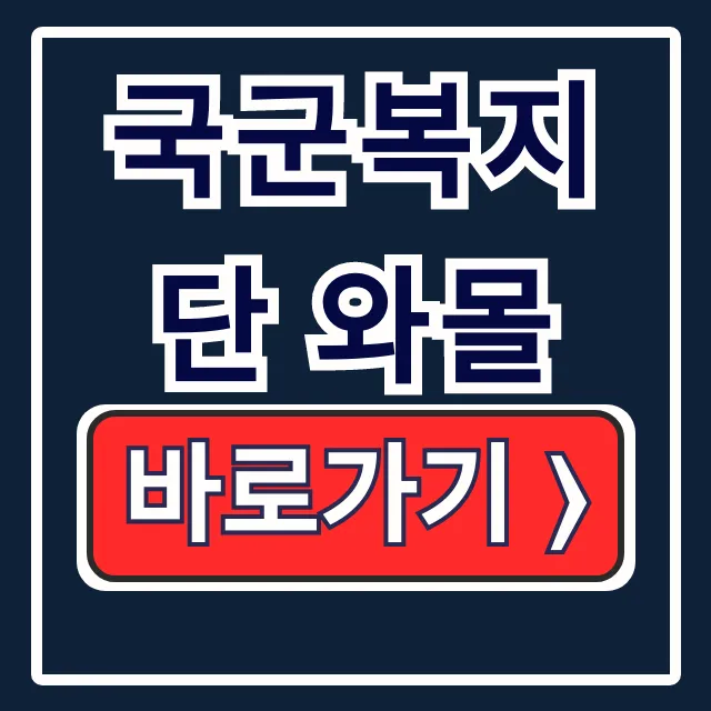 국군복지단 와몰 바로가기 로그인 회원가입 핵심 국군복지단 와몰 바로가기 로그인 회원가입 핵심