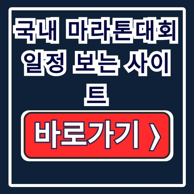 국내 마라톤대회 일정 보는 사이트, 마라톤온라인 국내 마라톤대회 일정 보는 사이트, 마라톤온라인