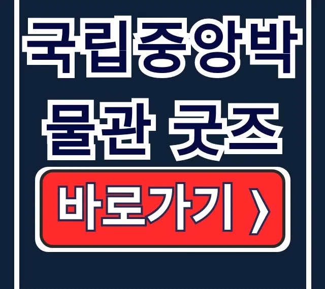 국립중앙박물관 굿즈 뮷즈 온라인 판매처 국립중앙박물관 굿즈 뮷즈 온라인 판매처