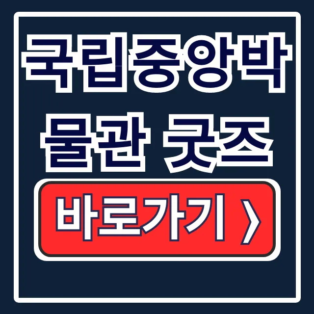 국립중앙박물관 굿즈 뮷즈 온라인 판매처