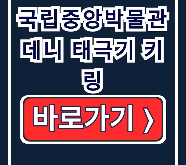 국립중앙박물관 데니 태극기 키링, 굿즈 온라인 스토어 국립중앙박물관 데니 태극기 키링, 굿즈 온라인 스토어