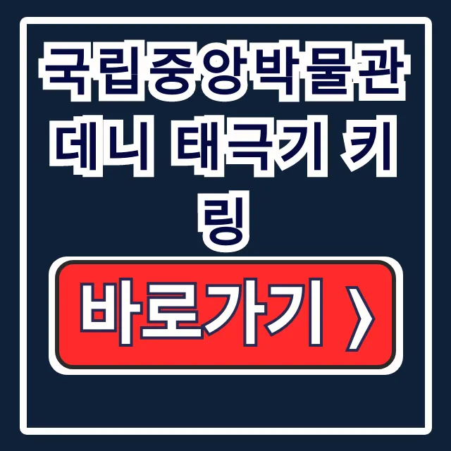 국립중앙박물관 데니 태극기 키링! 굿즈 온라인 스토어 필수템 국립중앙박물관 데니 태극기 키링! 굿즈 온라인 스토어 필수템