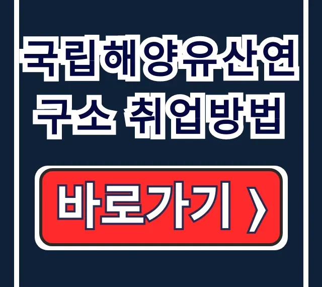 국립해양유산연구소 취업방법: 수중고고학 채용