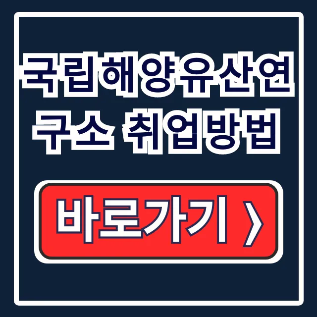 국립해양유산연구소 취업방법: 수중고고학 채용 국립해양유산연구소 취업방법: 수중고고학 채용