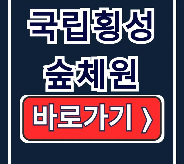 국립횡성숲체원 예약, 요금, 시간 완벽정리