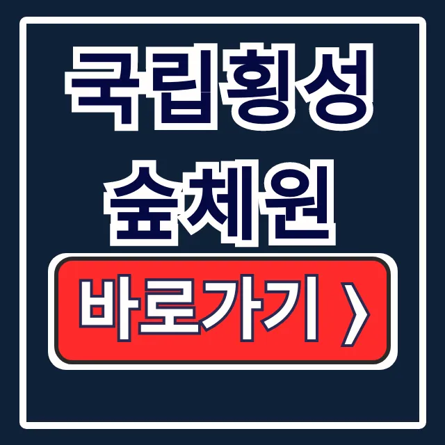 국립횡성숲체원 예약, 요금, 시간 완벽정리