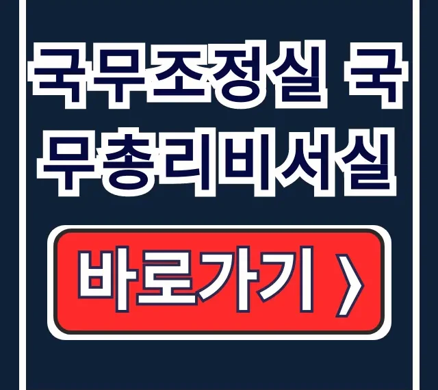 국무조정실 국무총리비서실: 정책·정보·민원 총정리